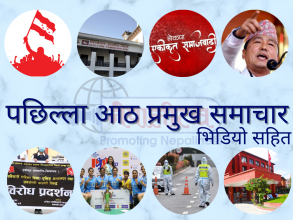 पछिल्ला आठ प्रमुख समाचार (भिडियो)